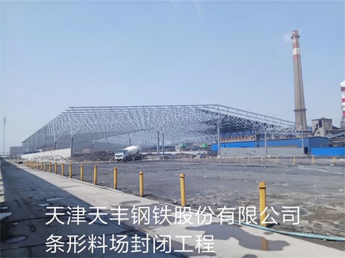 广元天丰钢铁股份有限公司条形料场封闭工程