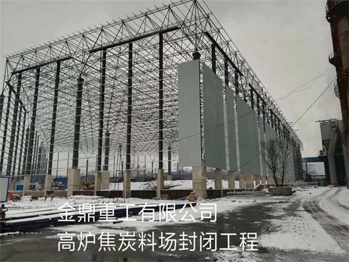 广元金鼎重工有限公司高炉焦炭料场封闭工程
