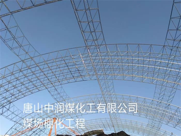 广元中润煤化工有限公司煤场棚化工程