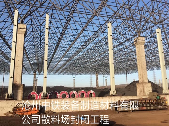 广元中铁装备制造材料有限公司散料厂封闭工程
